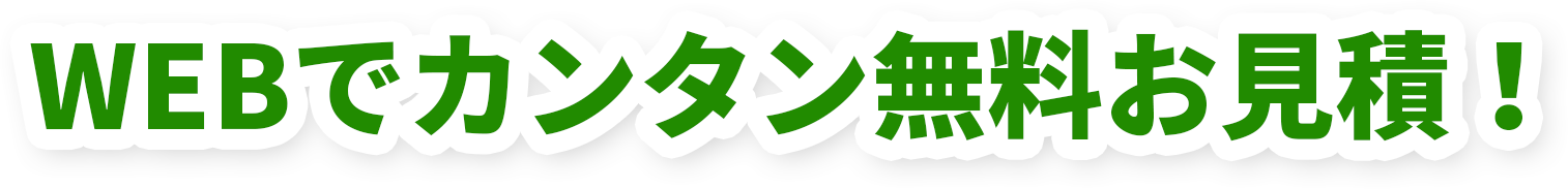 WEBでカンタン無料お見積！