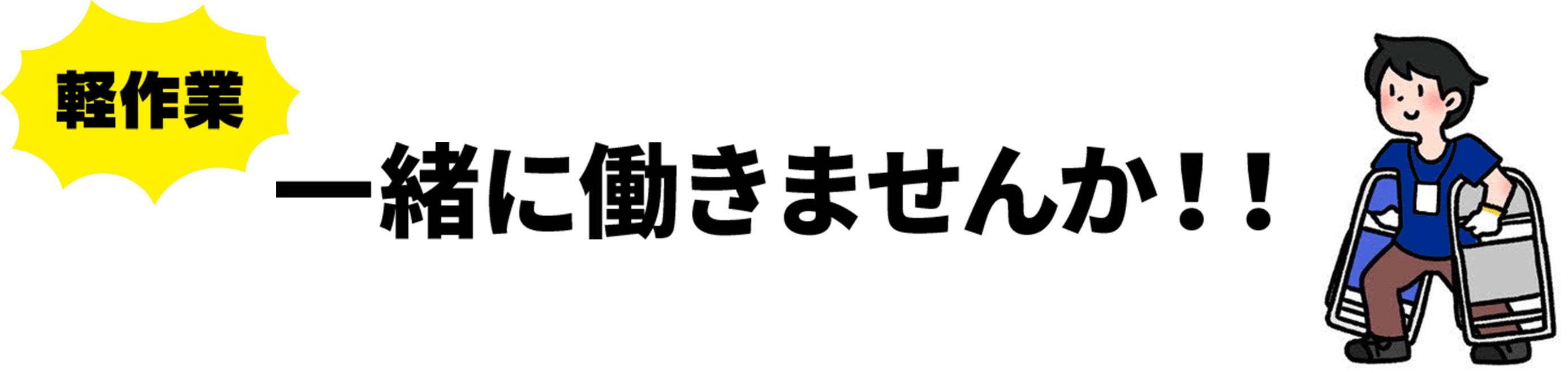 一緒に働きませんか！