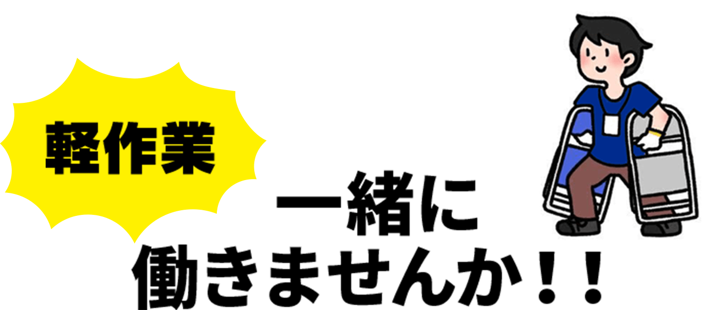 一緒に働きませんか！