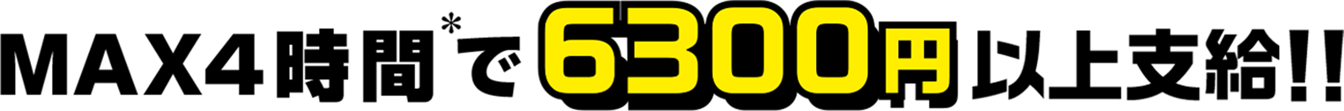 MAX4時間で6300円以上支給