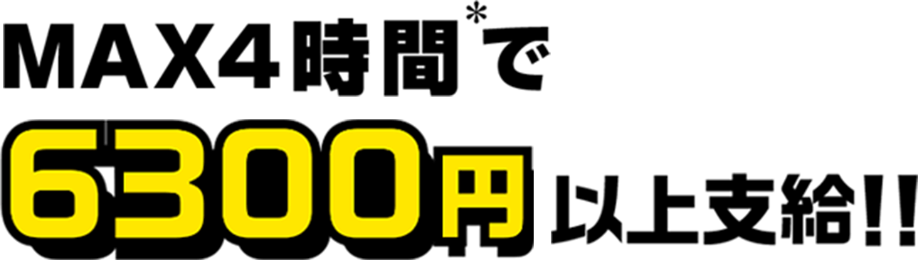 MAX4時間で6300円以上支給